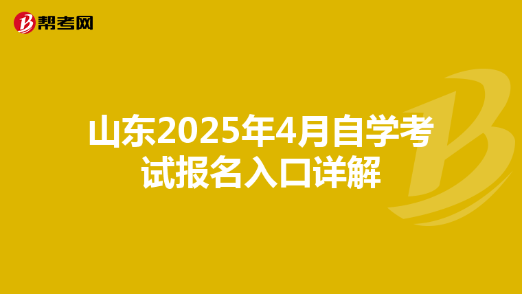 山東2025年4月自學考試報名入口詳解