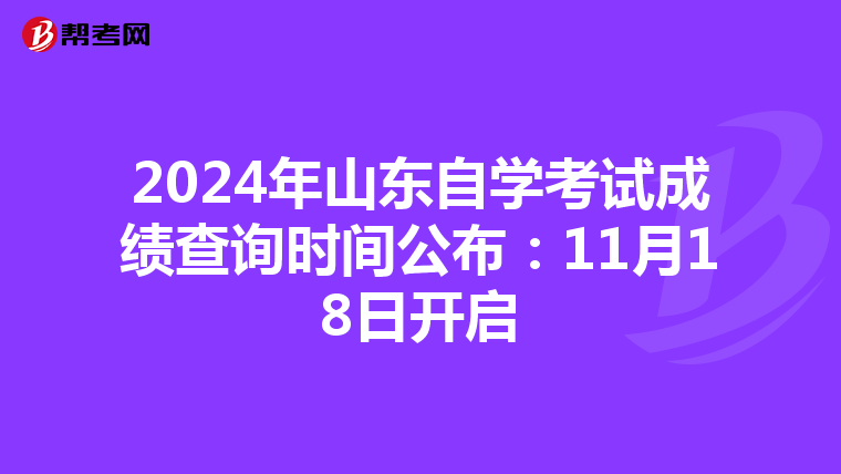 2024年山东自学考试成绩查询时间公布：11月18日开启