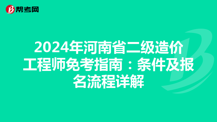 2024年河南省二级造价工程师免考指南：条件及报名流程详解