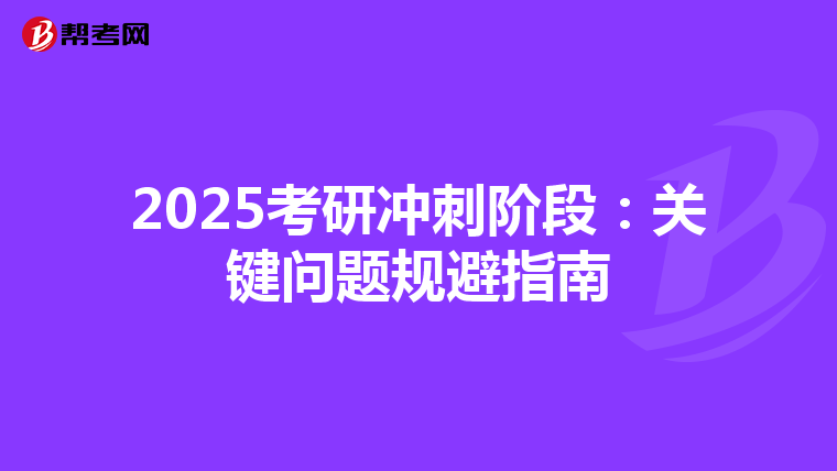 2025考研冲刺阶段：关键问题规避指南