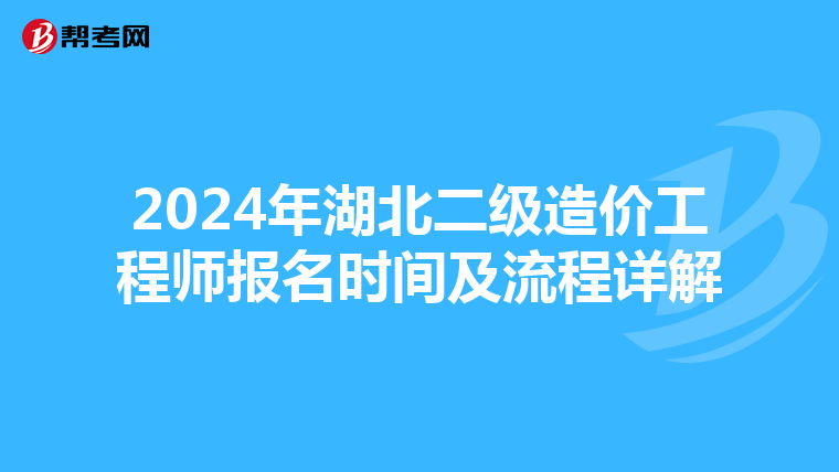 2024年湖北二级造价工程师报名时间及流程详解