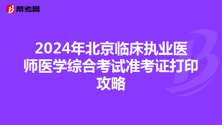 2024年北京临床执业医师医学综合考试准考证打印攻略