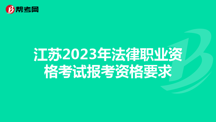 江苏2023年法律职业资格考试报考资格要求