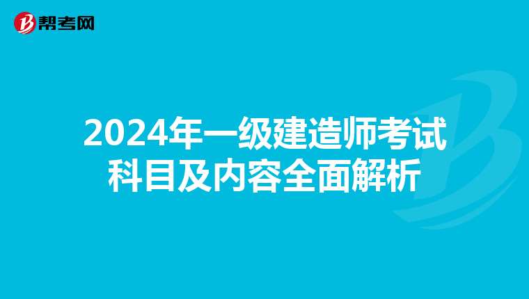 2024年一级建造师考试科目及内容全面解析