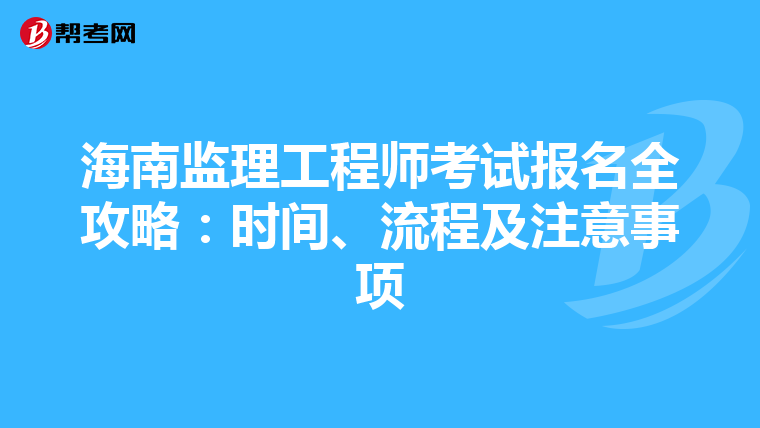 海南监理工程师考试报名全攻略：时间、流程及注意事项