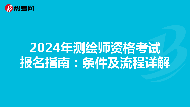 2024年测绘师资格考试报名指南：条件及流程详解