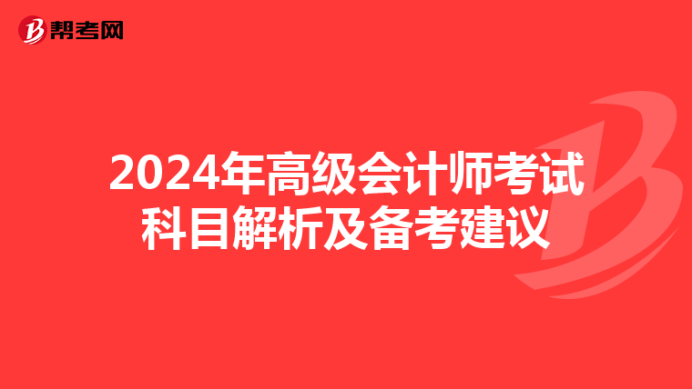 2024年高级会计师考试科目解析及备考建议
