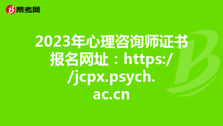 2023年心理咨询师证书报名网址:https://jcpx.psych.ac.cn