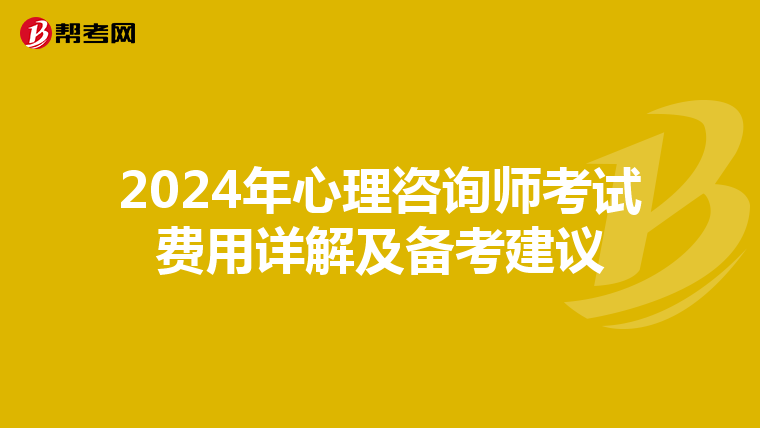 2024年心理咨询师考试费用详解及备考建议