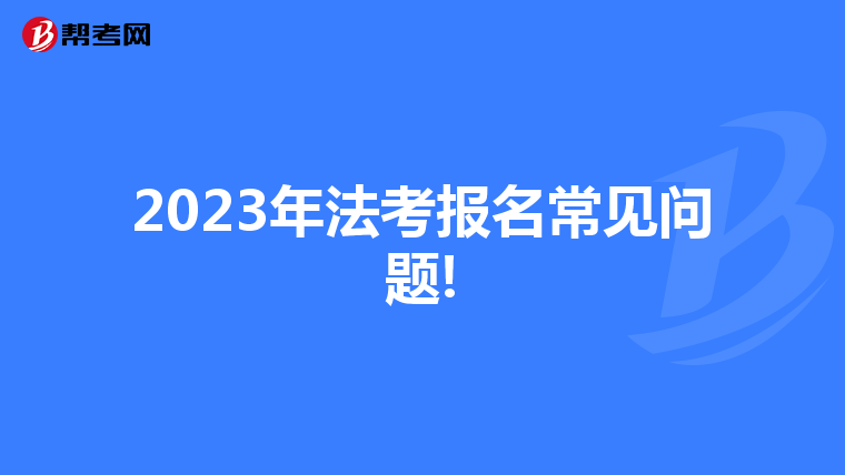 2023年法考报名常见问题!