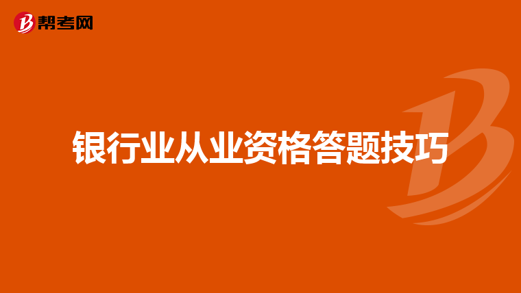 银行业从业资格答题技巧