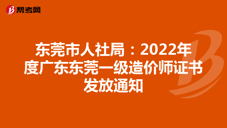 东莞市人社局：2022年度广东东莞一级造价师证书发放通知