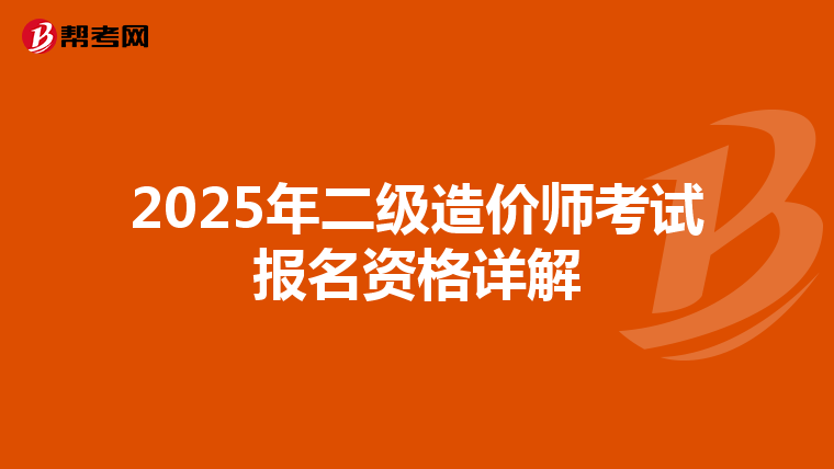 2025年二级造价师考试报名资格详解