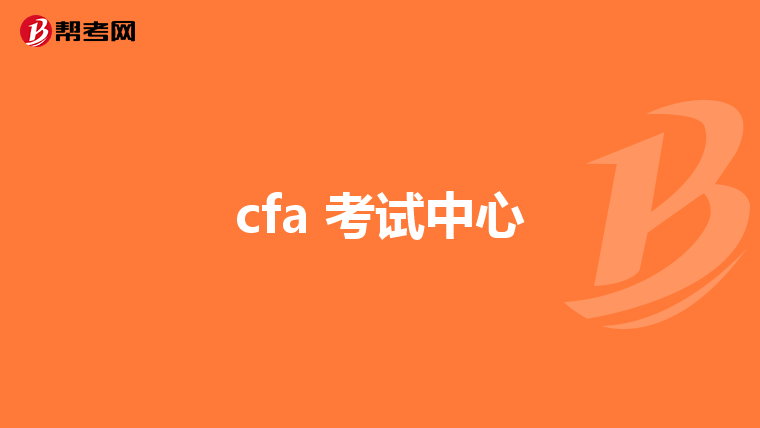 cfa 考试中心