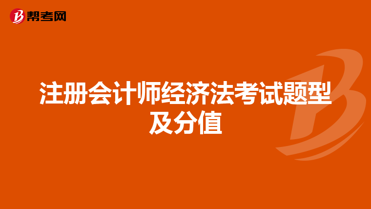 注冊(cè)會(huì)計(jì)師經(jīng)濟(jì)法考試題型及分值