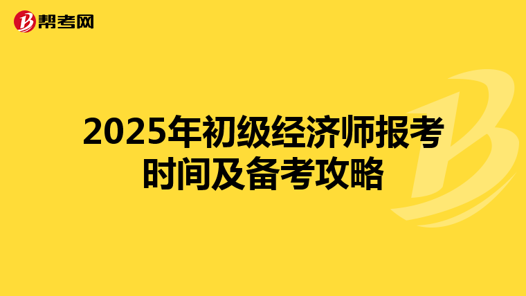 2025年初級經濟師報考時間及備考攻略