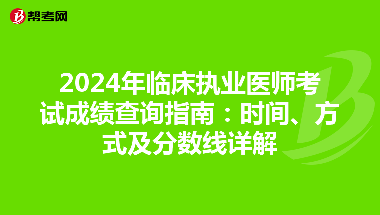 2024年临床执业医师考试成绩查询指南：时间、方式及分数线详解