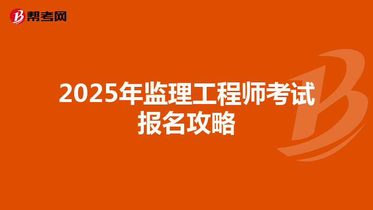 2025年监理工程师考试报名攻略