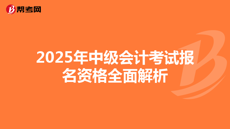 2025年中级会计考试报名资格全面解析