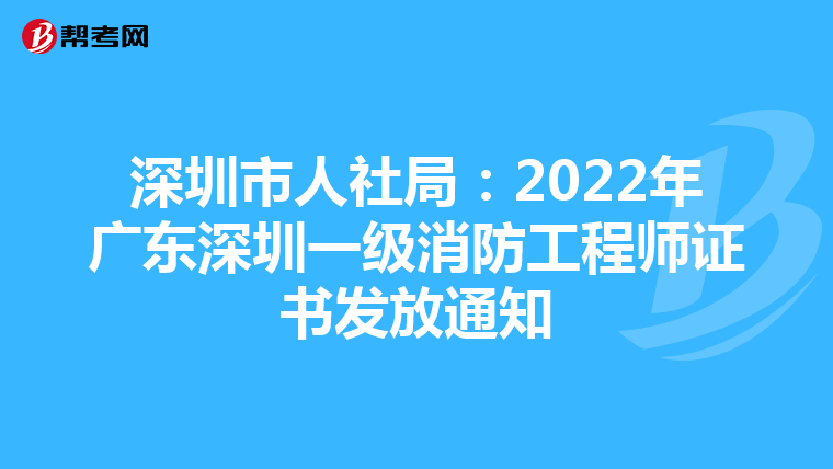 深圳市人社局：2022年广东深圳一级消防工程师证书发放通知