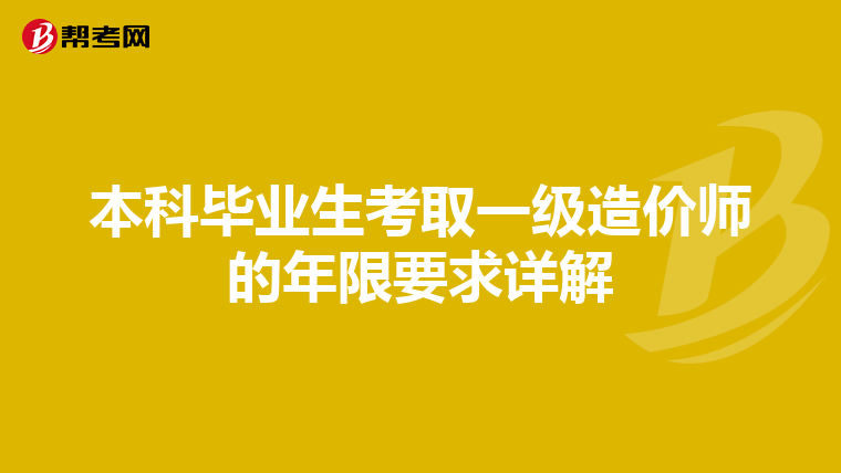 本科毕业生考取一级造价师的年限要求详解