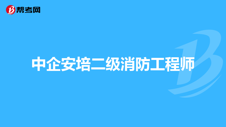 中企安培二级消防工程师
