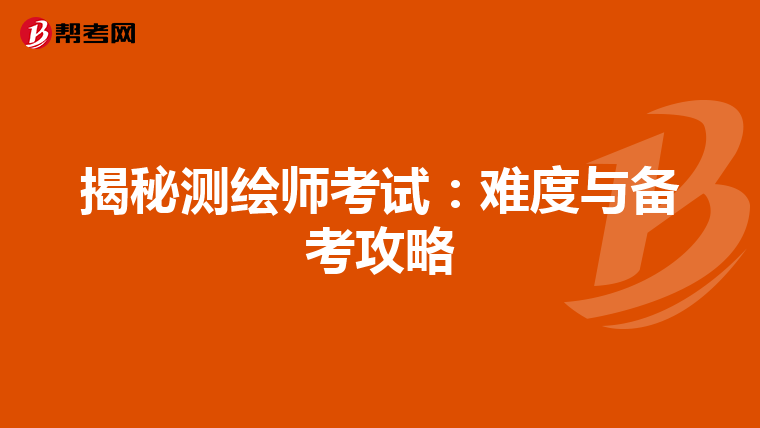 揭秘测绘师考试：难度与备考攻略