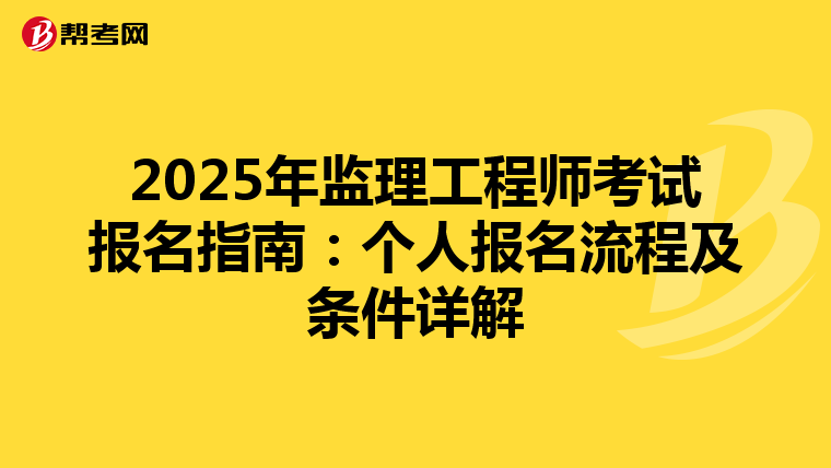 2025年监理工程师考试报名指南：个人报名流程及条件详解
