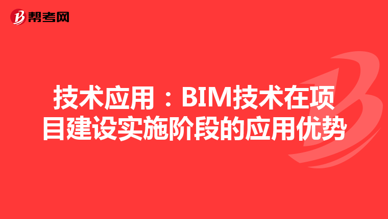 技术应用：BIM技术在项目建设实施阶段的应用优势