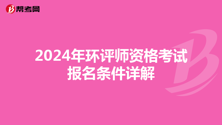 2024年环评师资格考试报名条件详解