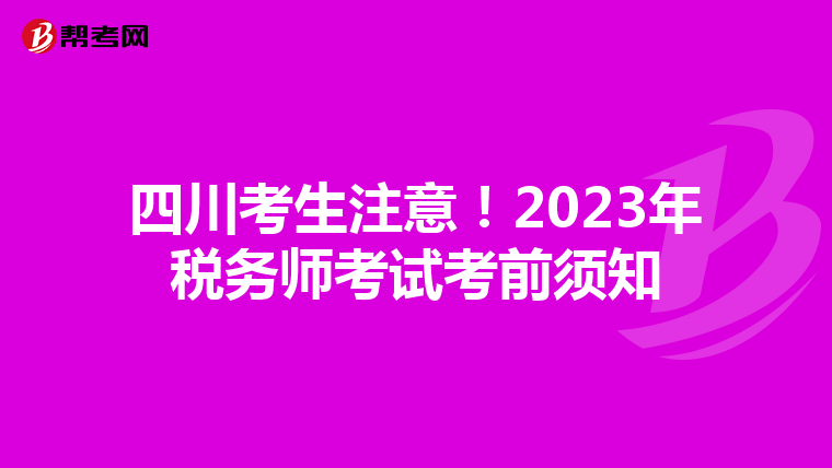 四川考生注意!2023年税务师考试考前须知