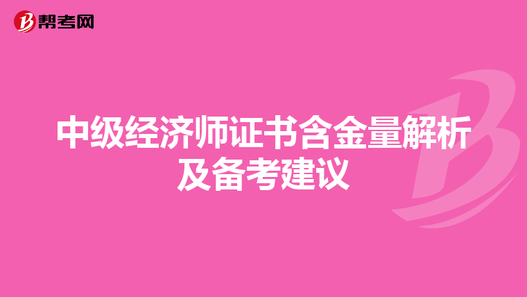 中级经济师证书含金量解析及备考建议