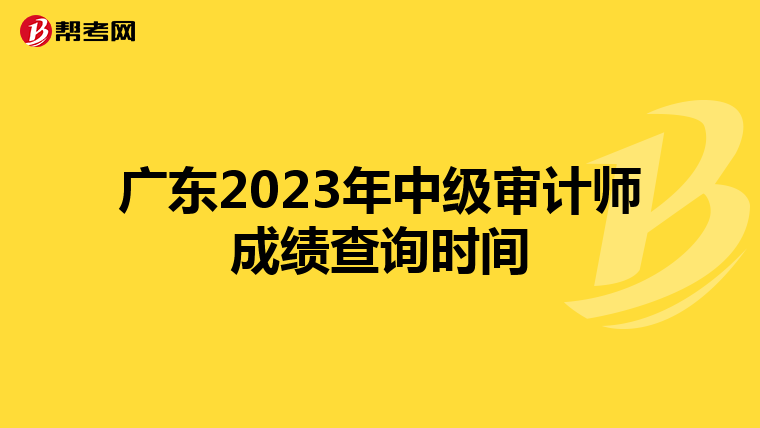 广东2023年中级审计师成绩查询时间