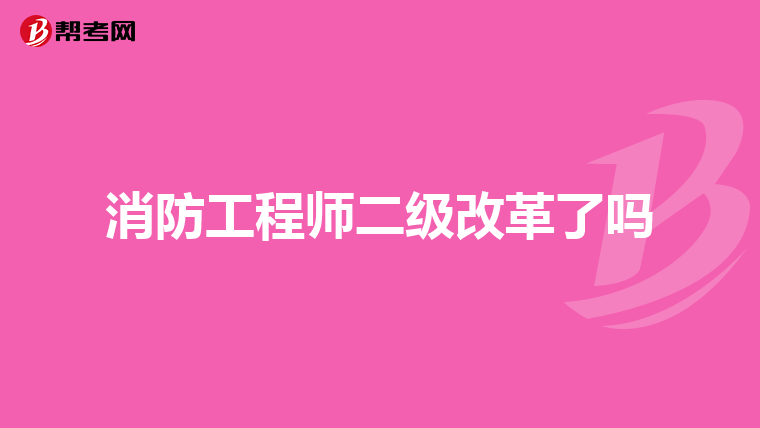 消防工程师二级改革了吗