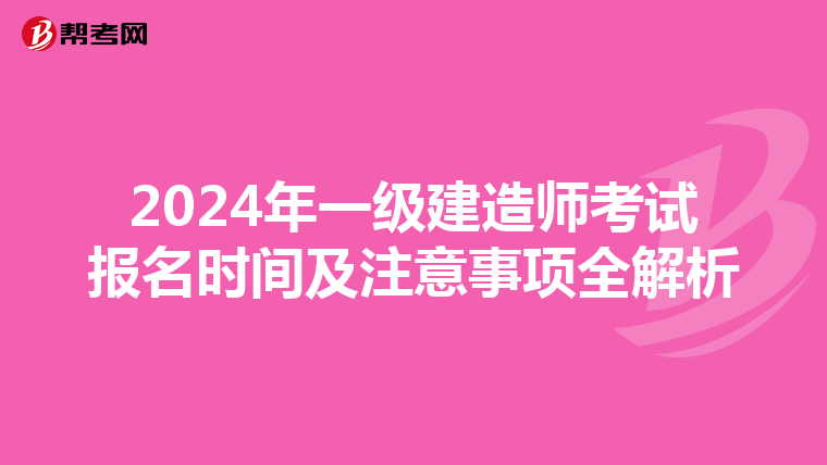 2024年一级建造师考试报名时间及注意事项全解析