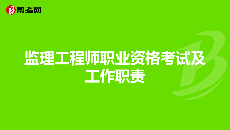 监理工程师职业资格考试及工作职责