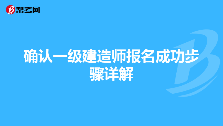 确认一级建造师报名成功步骤详解