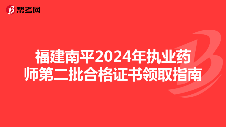 福建南平2024年执业药师第二批合格证书领取指南