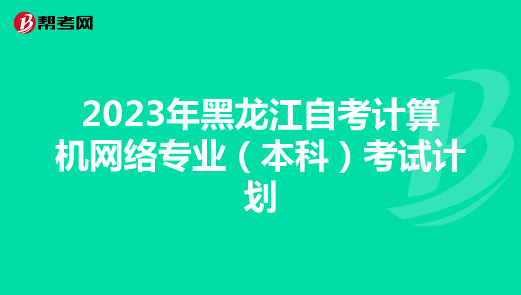 2023年黑龍江自考計算機網絡專業（本科）考試計劃