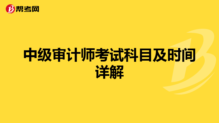 中级审计师考试科目及时间详解