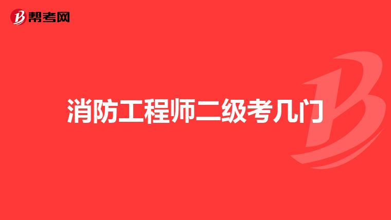 消防工程师二级考几门