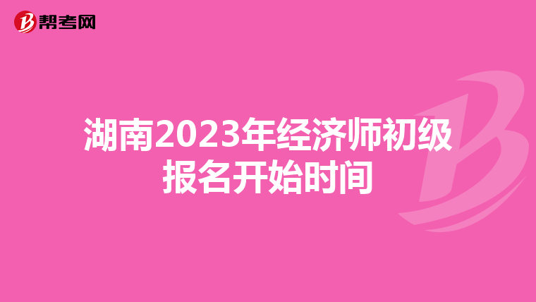 湖南2023年經濟師初級報名開始時間