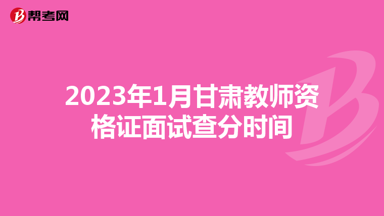 2023年1月甘肃教师资格证面试查分时间