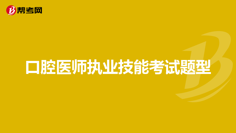 口腔医师执业技能考试题型