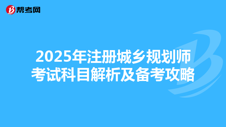 2025年注冊城鄉(xiāng)規(guī)劃師考試科目解析及備考攻略