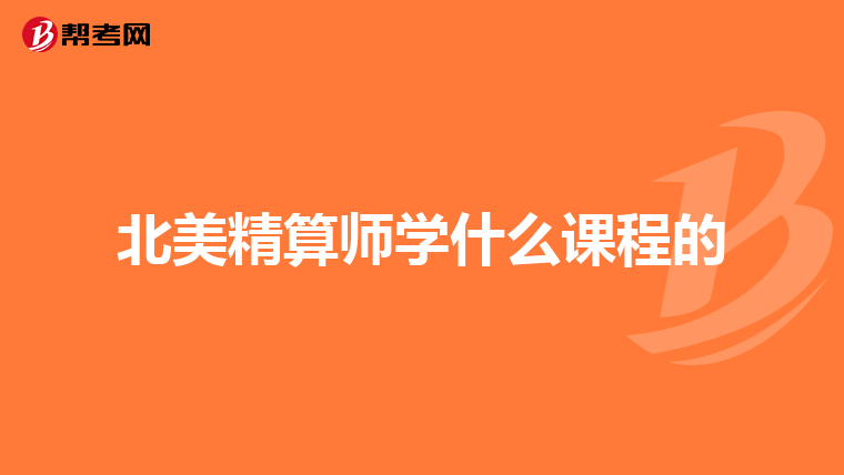 北美精算师学什么课程的