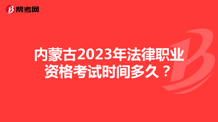 内蒙古2023年法律职业资格考试时间多久？