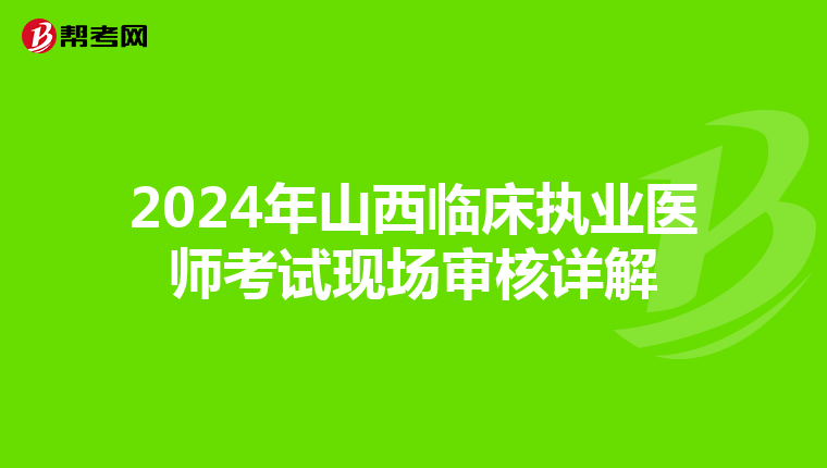 2024年山西临床执业医师考试现场审核详解