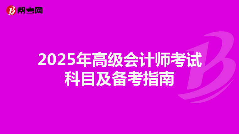 2025年高級會計師考試科目及備考指南