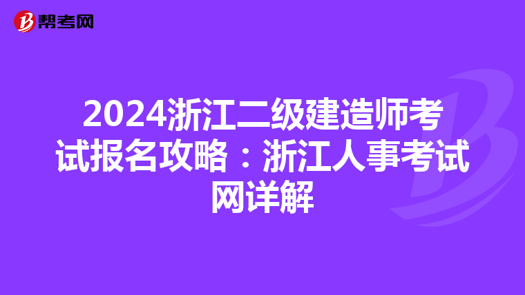 2024浙江二级建造师考试报名攻略：浙江人事考试网详解